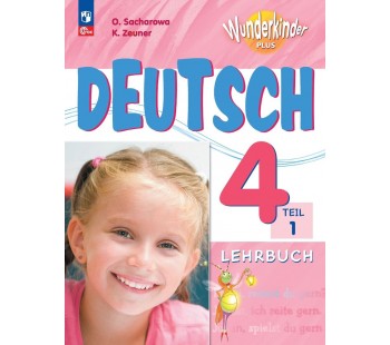Немецкий язык 4 класс Учебник в 2-х частях Часть 1 Базовый и углублённый уровни