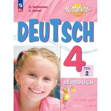 Немецкий язык 4 класс Учебник в 2-х частях Часть 2 Базовый и углублённый уровни