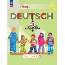 Немецкий язык 3 класс Учебник В 2-х частях Часть 1