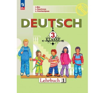 Немецкий язык 3 класс Учебник В 2-х частях Часть 1