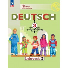 Немецкий язык 3 класс Учебник В 2-х частях Часть 2