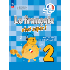 Французский язык 2 класс Учебник