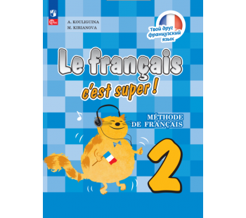 Французский язык 2 класс Учебник