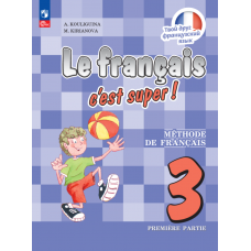 Французский язык 3 класс Учебник В 2-х частях Часть 1