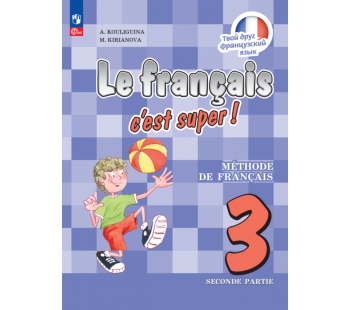 Французский язык 3 класс Учебник В 2-х частях Часть 2