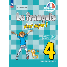 Французский язык 4 класс Учебник В 2-х частях Часть 1