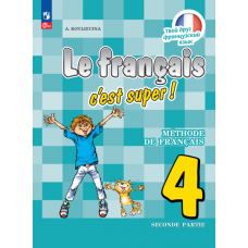 Французский язык 4 класс Учебник В 2-х частях Часть 2