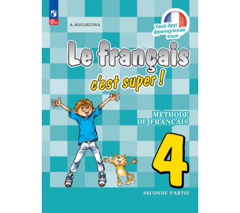 Французский язык 4 класс Учебник В 2-х частях Часть 2