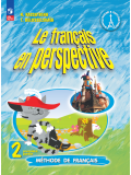 Французский язык 2 класс Учебник Углублённый уровень В 2-х частях Часть 1