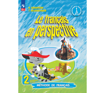 Французский язык 2 класс Учебник Углублённый уровень В 2-х частях Часть 1