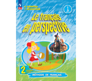 Французский язык 2 класс Учебник Углублённый уровень В 2-х частях Часть 2