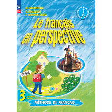 Французский язык 3 класс Учебник Углублённый уровень В 2-х частях Часть 1
