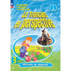 Французский язык 3 класс Учебник Углублённый уровень В 2-х частях Часть 2