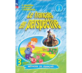 Французский язык 3 класс Учебник Углублённый уровень В 2-х частях Часть 2