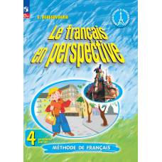 Французский язык 4 класс Учебник Углублённый уровень В 2-х частях Часть 2