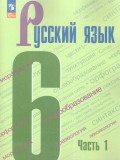 Русский язык 6 класс Учебник В 2-х частях Часть 1