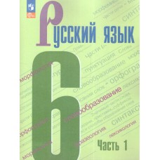 Русский язык 6 класс Учебник В 2-х частях Часть 1