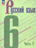 Русский язык 6 класс Учебник В 2-х частях Часть 2
