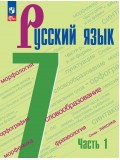 Русский язык 7 класс Учебник В 2 частях Часть 1