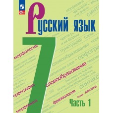 Русский язык 7 класс Учебник В 2 частях Часть 1
