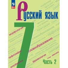 Русский язык 7 класс Учебник В 2 частях Часть 2