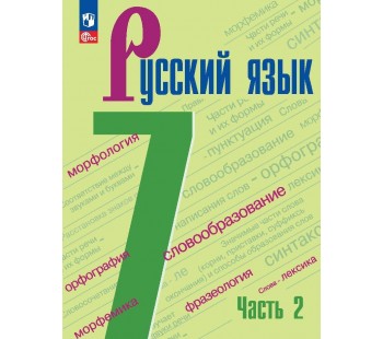 Русский язык 7 класс Учебник В 2 частях Часть 2