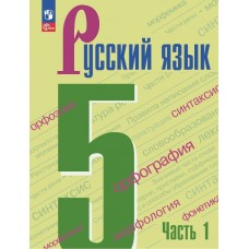 Русский язык 5 класс Учебник В 2-х частях Часть 1
