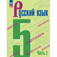 Русский язык 5 класс Учебник В 2-х частях Часть 2