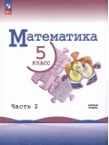 Математика 5 класс Базовый уровень Учебник в 2-х частях Часть 2