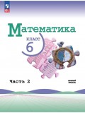 Математика 6 класс Базовый уровень Учебник в 2-х частях Часть 2
