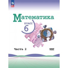 Математика 6 класс Базовый уровень Учебник в 2-х частях Часть 2