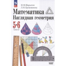 Математика Наглядная геометрия 5-6 классы Базовый уровень Учебник