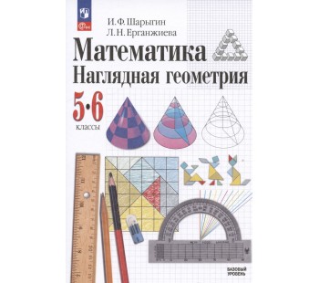 Математика Наглядная геометрия 5-6 классы Базовый уровень Учебник