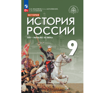История России XIX - начало XX века  9 класс Учебник