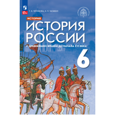 История России с древнейших времен до начала XVI века 6 класс Учебник