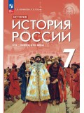 История России XVI — конец XVII века 7 класс Учебник