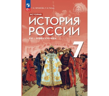 История России XVI — конец XVII века 7 класс Учебник