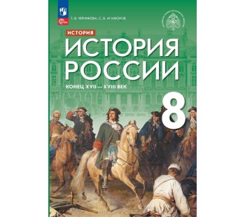 История России Конец XVII — XVIII века 8 класс Учебник