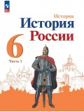 История России 6 класс Учебник В 2-х частях Часть 1