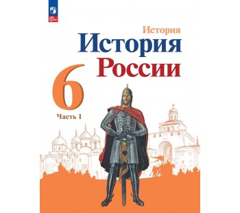 История России 6 класс Учебник В 2-х частях Часть 1