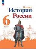 История России 6 класс Учебник В 2-х частях Часть 2
