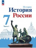 История России 7 класс Учебник В 2-х частях Часть 1