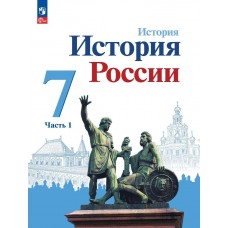 История России 7 класс Учебник В 2-х частях Часть 1