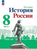История России 8 класс Учебник В 2-х частях Часть 1