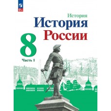 История России 8 класс Учебник В 2-х частях Часть 1