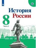 История России 8 класс Учебник В 2-х частях Часть 2