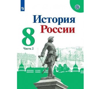 История России 8 класс Учебник В 2-х частях Часть 2