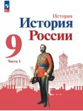 История России 9 класс Учебник В 2-х частях Часть 1