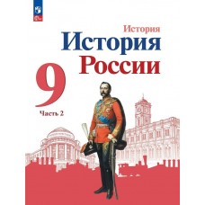 История России 9 класс Учебник В 2-х частях Часть 2