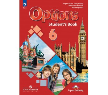 Английский язык Второй иностранный язык 6 класс Учебник Options